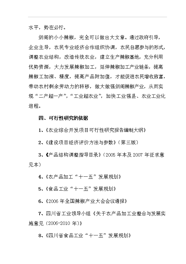 （項目成果）300噸辣紅素生產線項目可行性論證申報材料（華經縱橫）第6頁