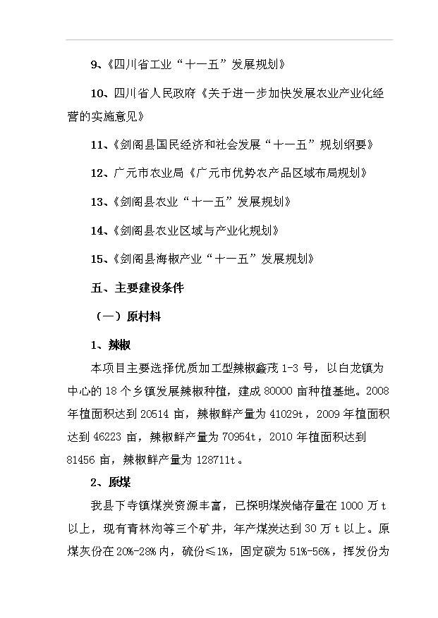 （項目成果）300噸辣紅素生產線項目可行性論證申報材料（華經縱橫）第7頁
