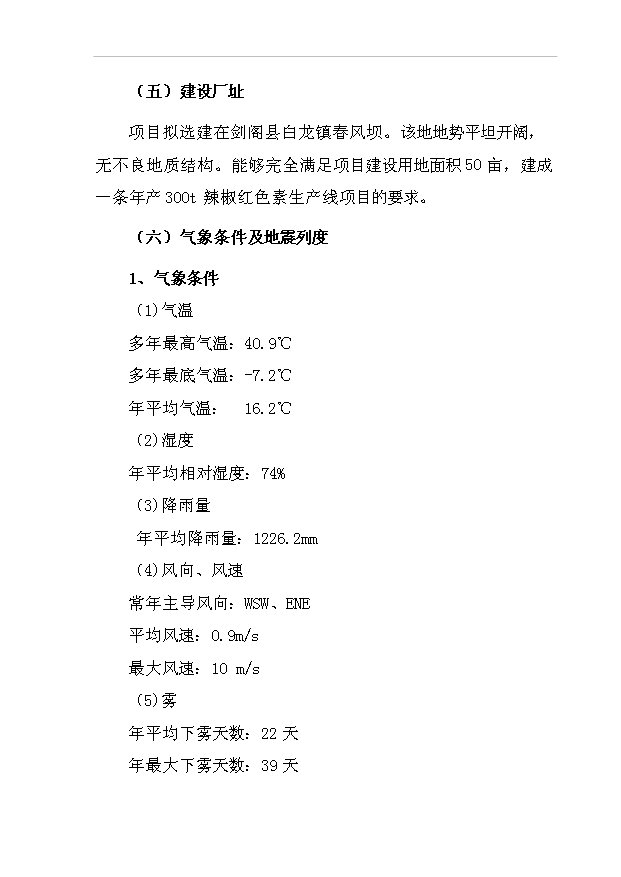 （項目成果）300噸辣紅素生產線項目可行性論證申報材料（華經縱橫）第9頁