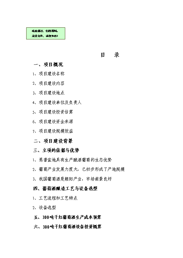 （項目成果）300噸葡萄酒莊項目可行性論證申報材料（華經縱橫）第1頁