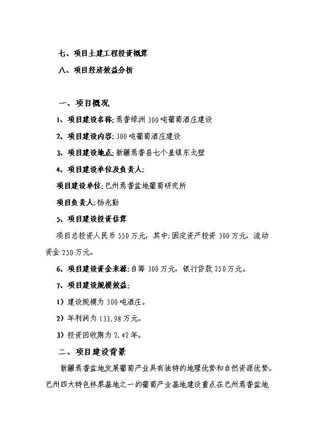 （項目成果）300噸葡萄酒莊項目可行性論證申報材料（華經縱橫）第2頁