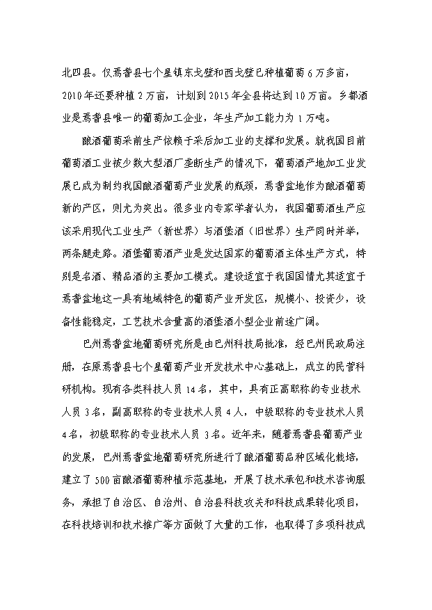 （項目成果）300噸葡萄酒莊項目可行性論證申報材料（華經縱橫）第3頁