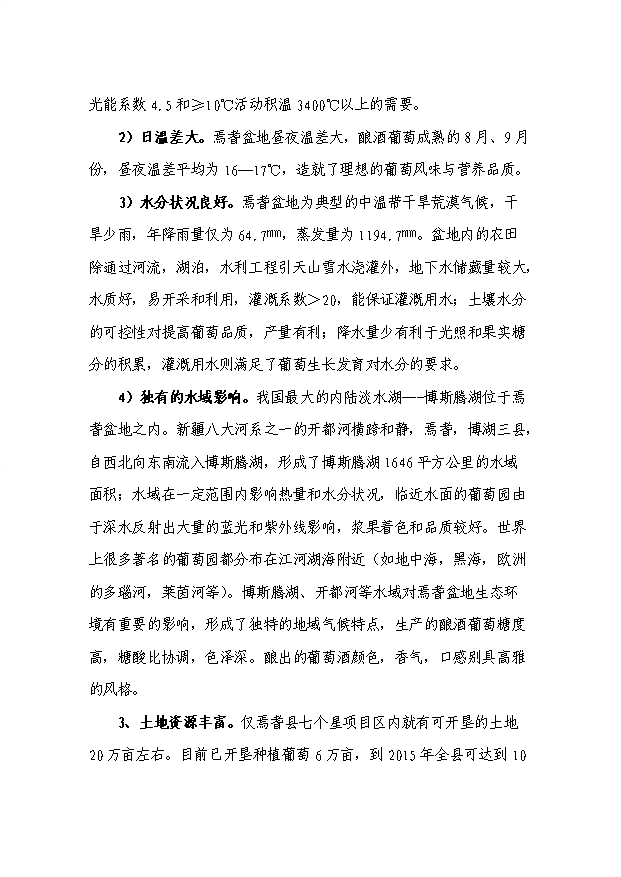 （項目成果）300噸葡萄酒莊項目可行性論證申報材料（華經縱橫）第5頁
