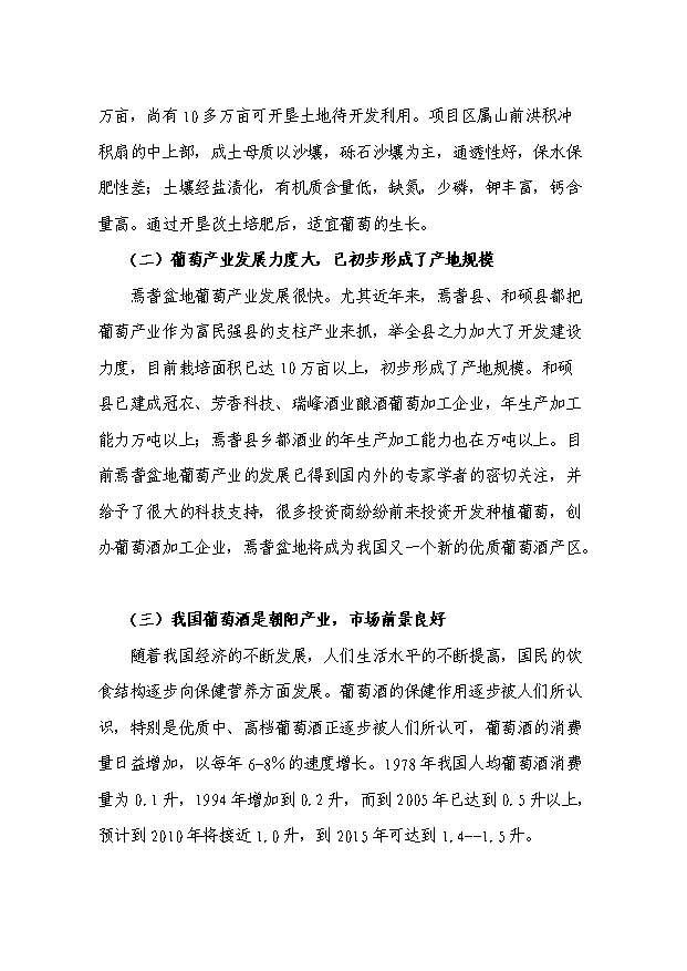 （項目成果）300噸葡萄酒莊項目可行性論證申報材料（華經縱橫）第6頁