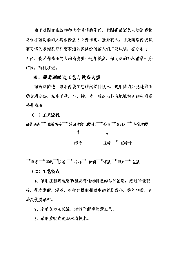 （項目成果）300噸葡萄酒莊項目可行性論證申報材料（華經縱橫）第7頁