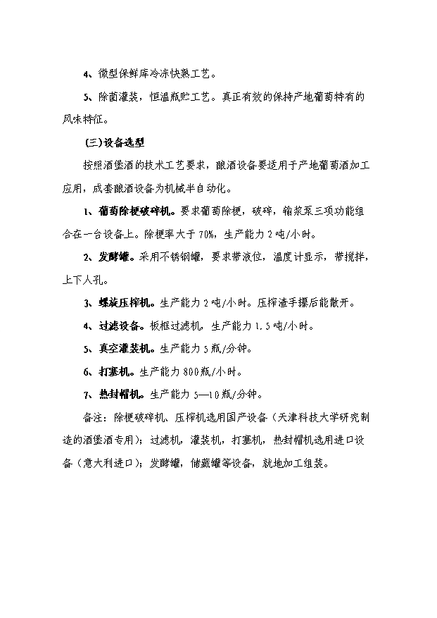 （項目成果）300噸葡萄酒莊項目可行性論證申報材料（華經縱橫）第8頁