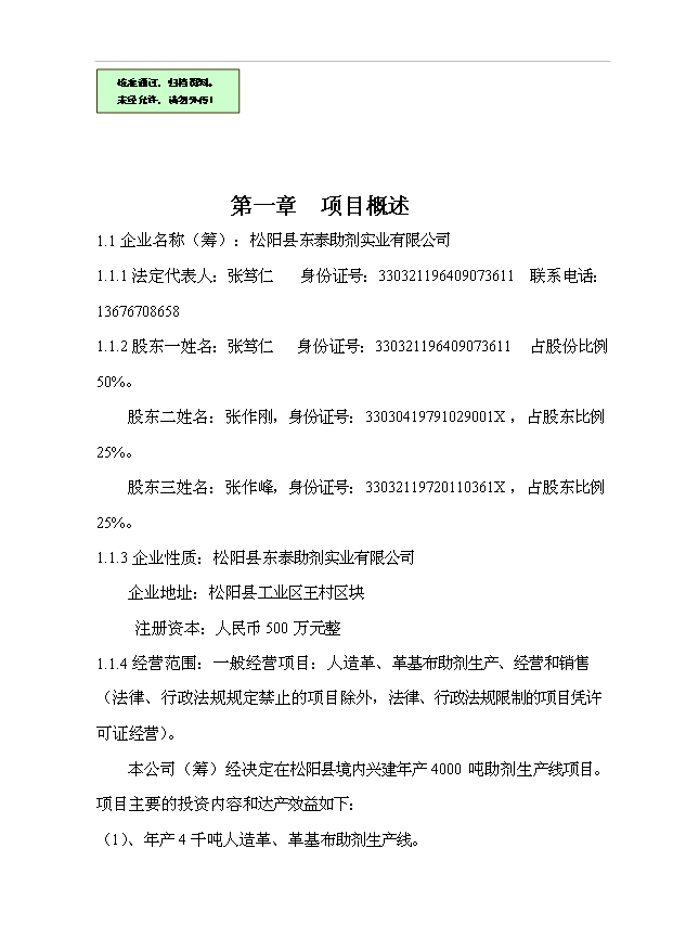 （項目成果）4千噸人造革、革基布助劑項目可行性論證申報材料（華經縱橫）第1頁
