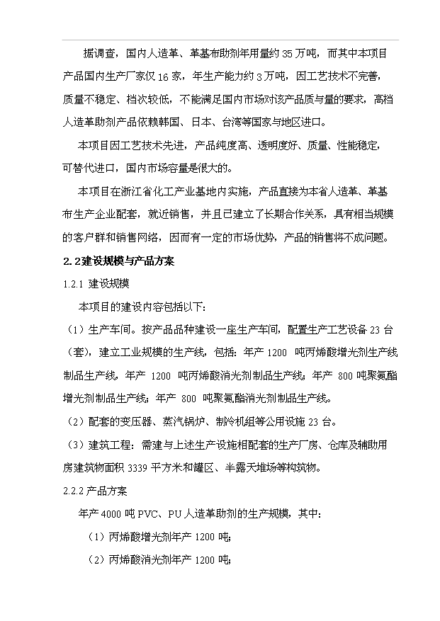 （項目成果）4千噸人造革、革基布助劑項目可行性論證申報材料（華經縱橫）第10頁