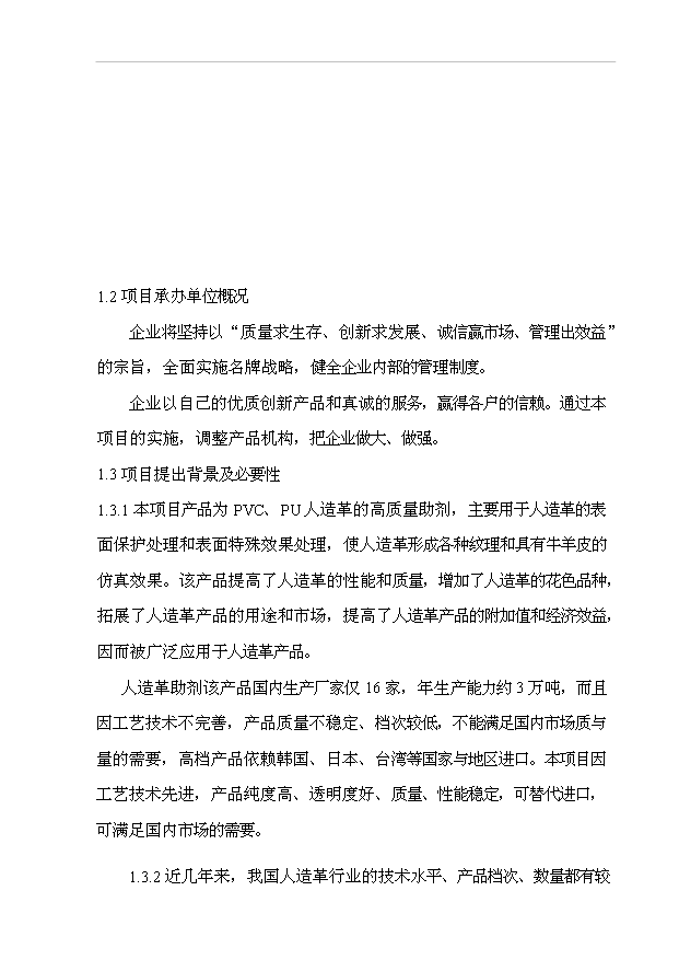 （項目成果）4千噸人造革、革基布助劑項目可行性論證申報材料（華經縱橫）第3頁