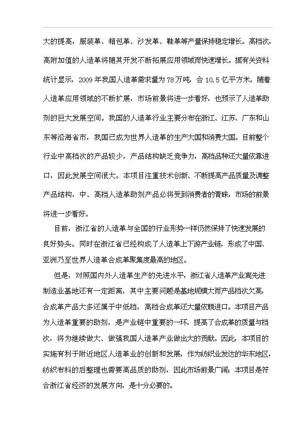 （項目成果）4千噸人造革、革基布助劑項目可行性論證申報材料（華經縱橫）第4頁