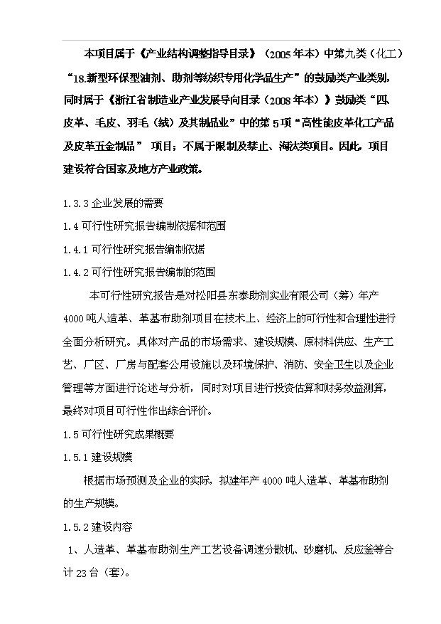 （項目成果）4千噸人造革、革基布助劑項目可行性論證申報材料（華經縱橫）第5頁
