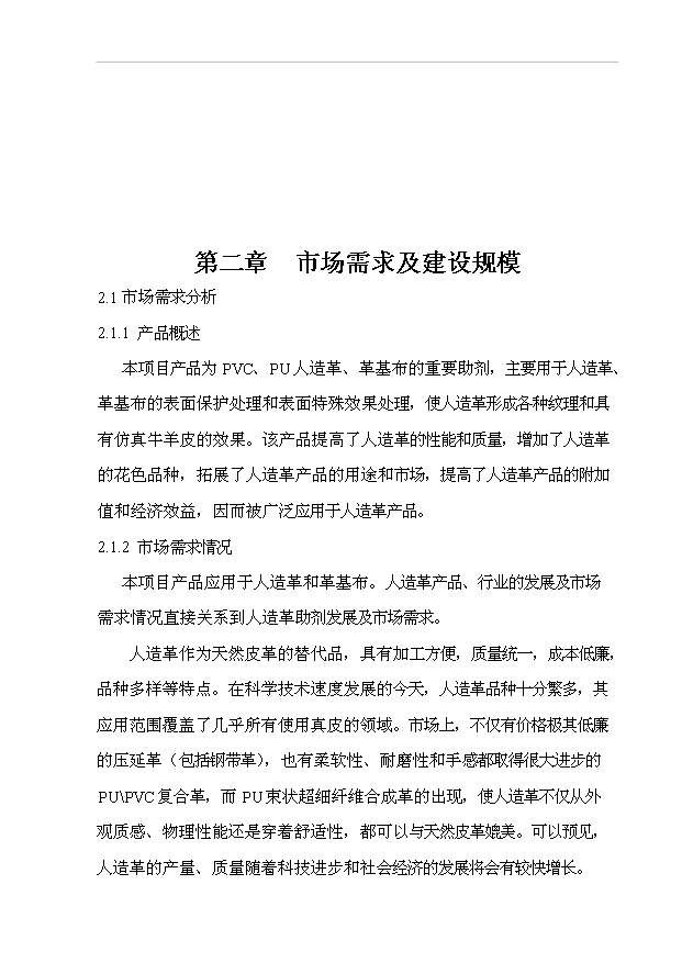 （項目成果）4千噸人造革、革基布助劑項目可行性論證申報材料（華經縱橫）第8頁