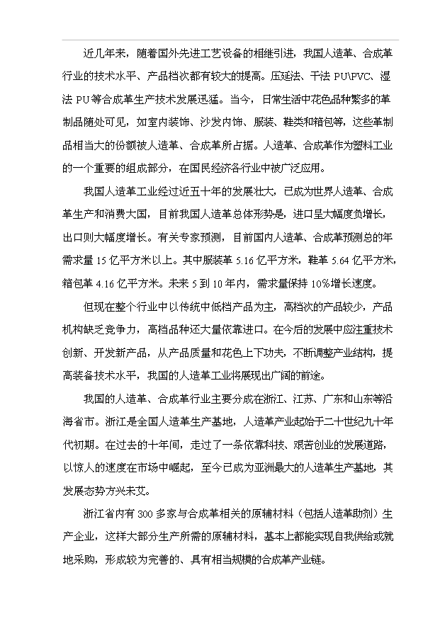 （項目成果）4千噸人造革、革基布助劑項目可行性論證申報材料（華經縱橫）第9頁