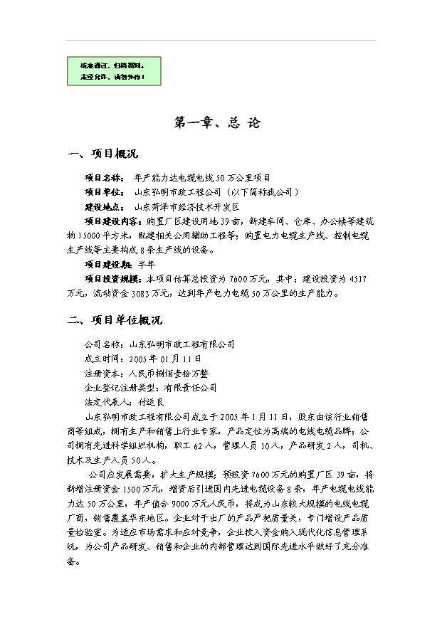 （項目成果）50萬公里電纜生產線項目可行性論證申報材料（華經縱橫）第1頁