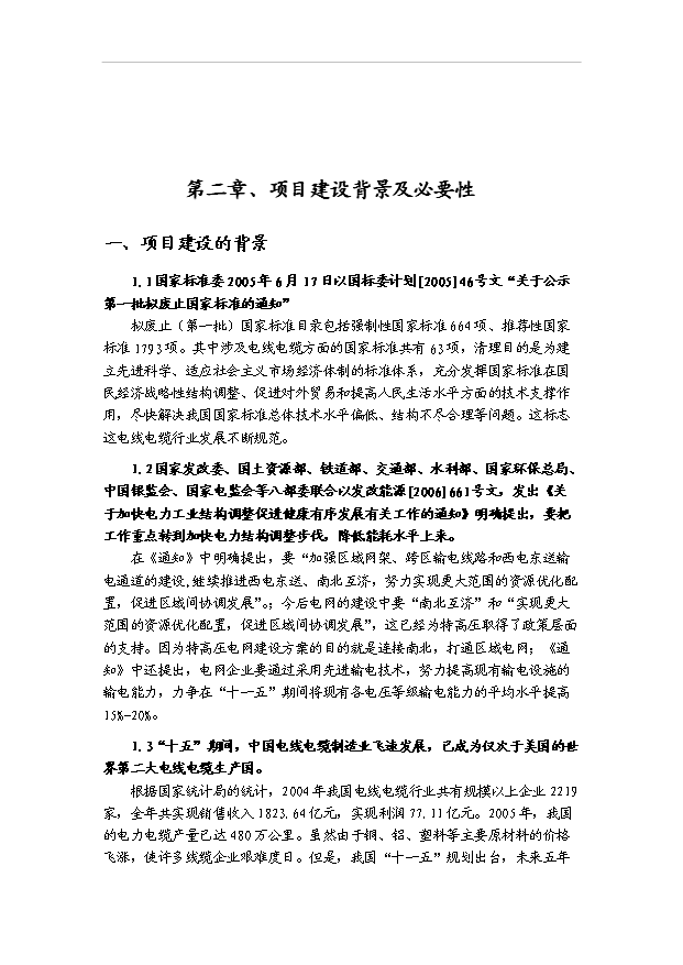 （項目成果）50萬公里電纜生產線項目可行性論證申報材料（華經縱橫）第3頁