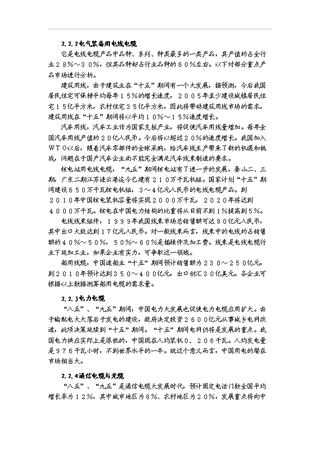 （項目成果）50萬公里電纜生產線項目可行性論證申報材料（華經縱橫）第7頁