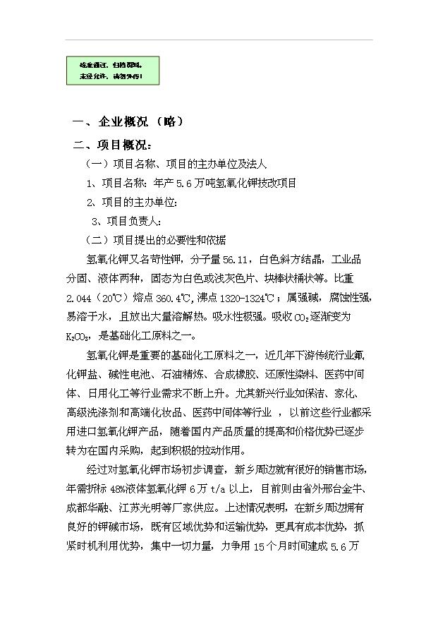 （項目成果）5.6萬噸氫氧化鉀技改項目可行性論證申報材料（華經縱橫）