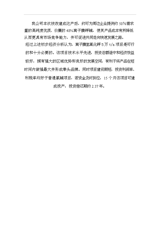 （項目成果）5.6萬噸氫氧化鉀技改項目可行性論證申報材料（華經縱橫）