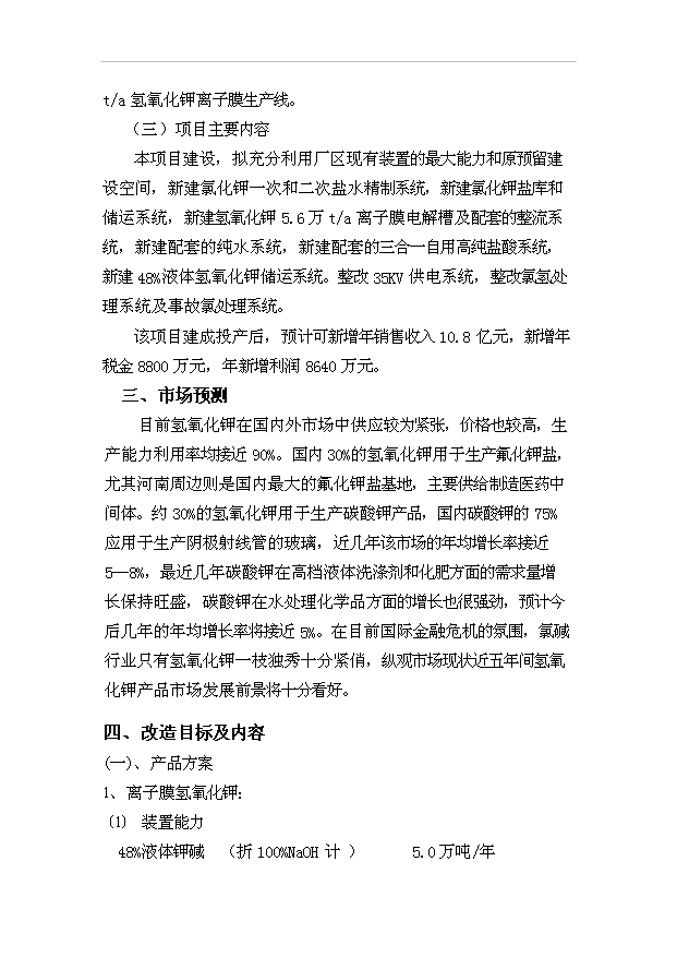 （項目成果）5.6萬噸氫氧化鉀技改項目可行性論證申報材料（華經縱橫）