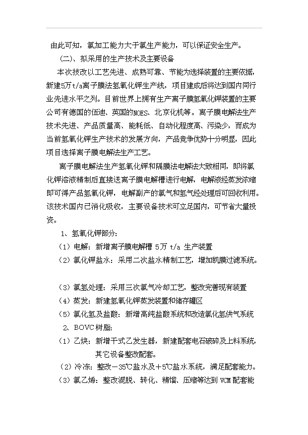 （項目成果）5.6萬噸氫氧化鉀技改項目可行性論證申報材料（華經縱橫）