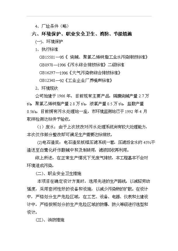 （項目成果）5.6萬噸氫氧化鉀技改項目可行性論證申報材料（華經縱橫）