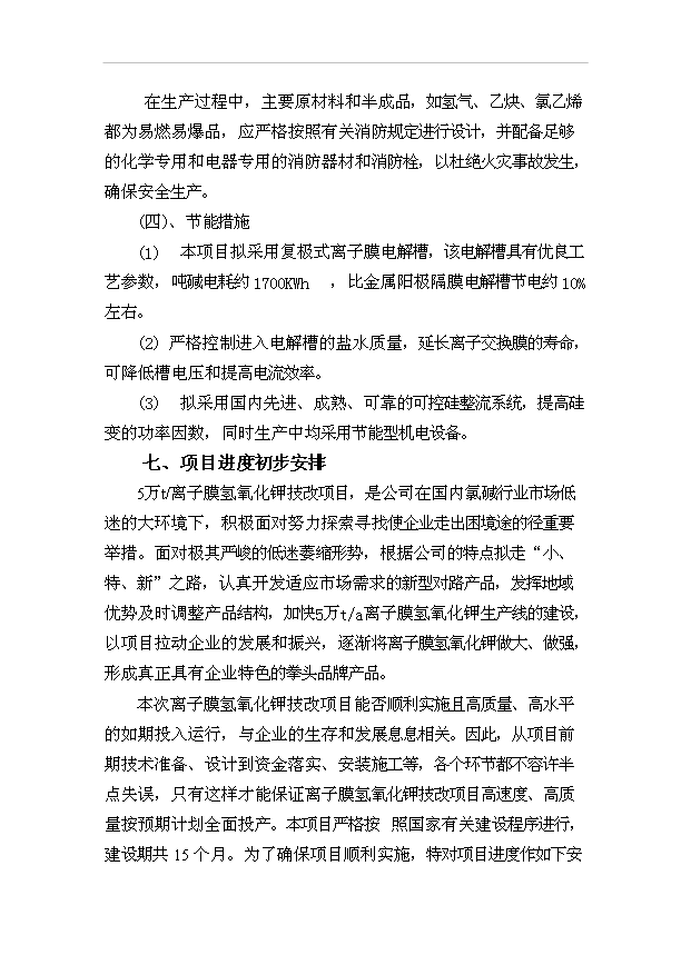 （項目成果）5.6萬噸氫氧化鉀技改項目可行性論證申報材料（華經縱橫）