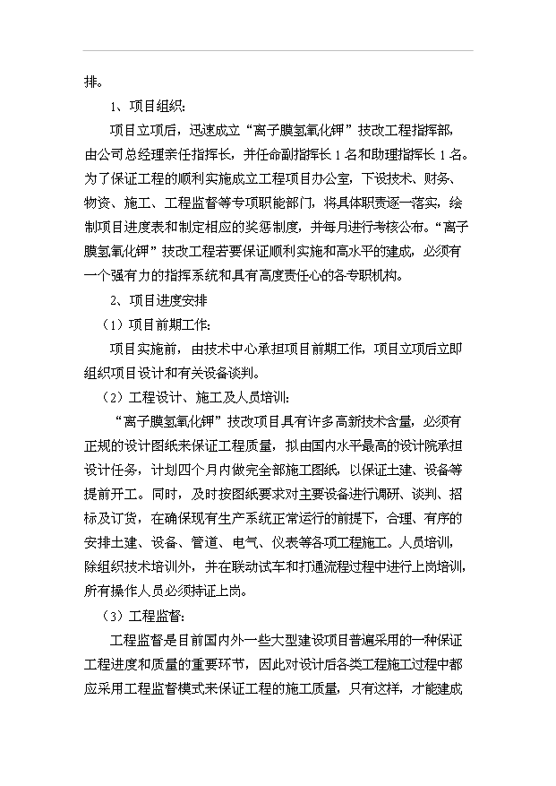 （項目成果）5.6萬噸氫氧化鉀技改項目可行性論證申報材料（華經縱橫）
