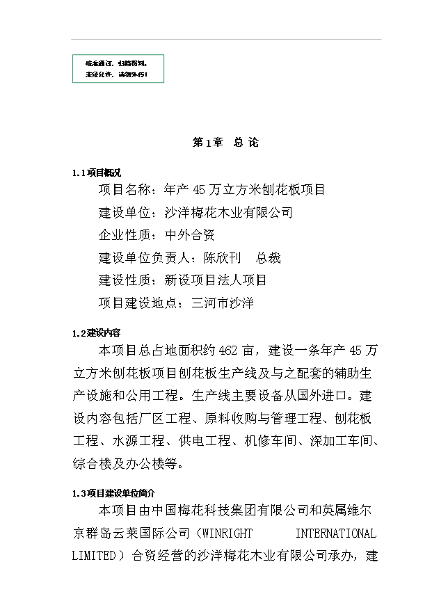 （項目成果）45萬立方米刨花板項目可行性論證申報材料（華經縱橫）