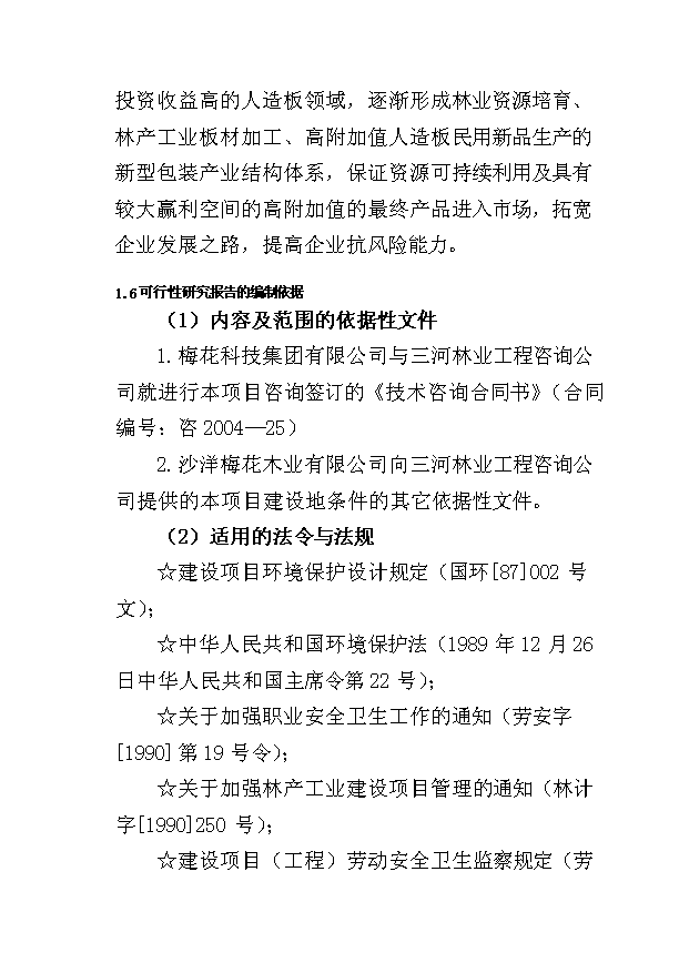 （項目成果）45萬立方米刨花板項目可行性論證申報材料（華經縱橫）