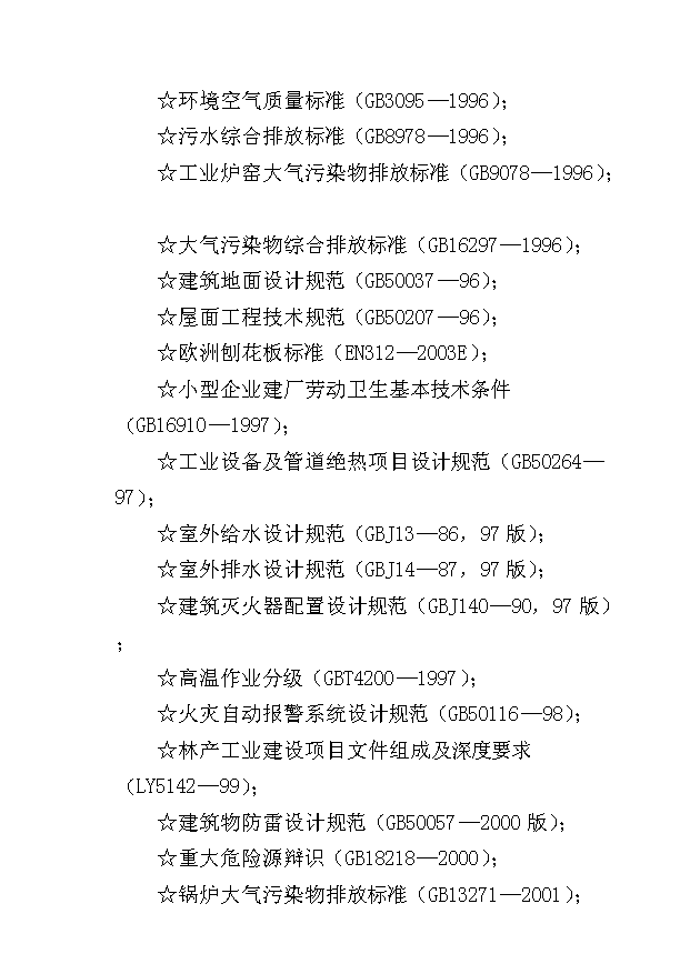 （項目成果）45萬立方米刨花板項目可行性論證申報材料（華經縱橫）