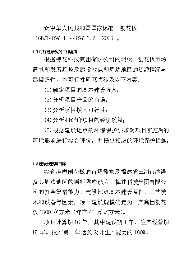 （項目成果）45萬立方米刨花板項目可行性論證申報材料（華經縱橫）