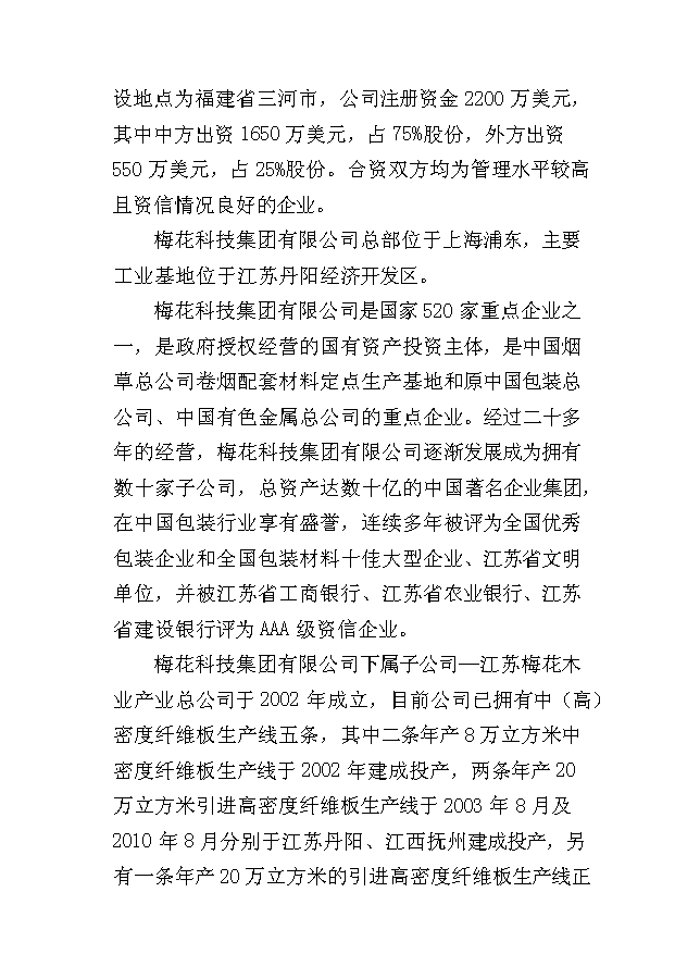 （項目成果）45萬立方米刨花板項目可行性論證申報材料（華經縱橫）