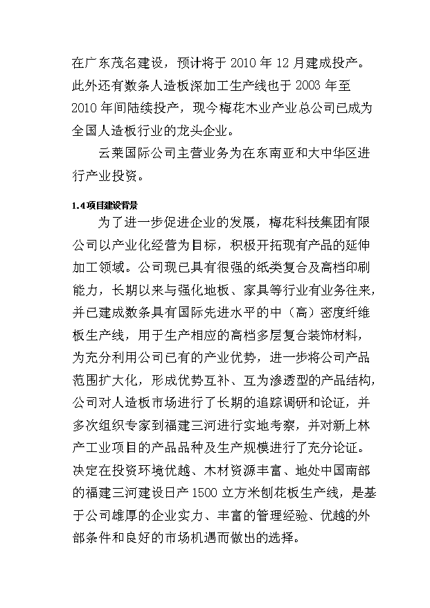 （項目成果）45萬立方米刨花板項目可行性論證申報材料（華經縱橫）