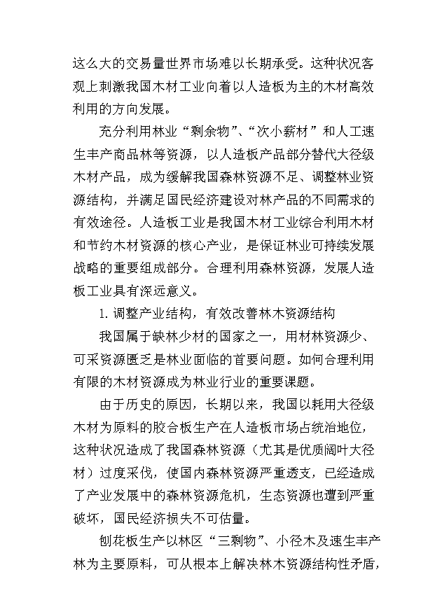 （項目成果）45萬立方米刨花板項目可行性論證申報材料（華經縱橫）