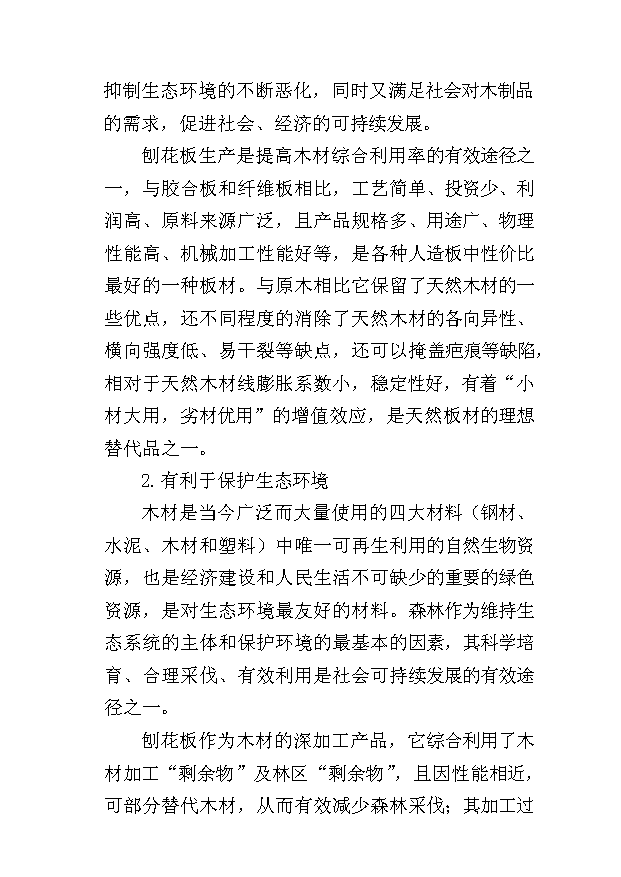 （項目成果）45萬立方米刨花板項目可行性論證申報材料（華經縱橫）