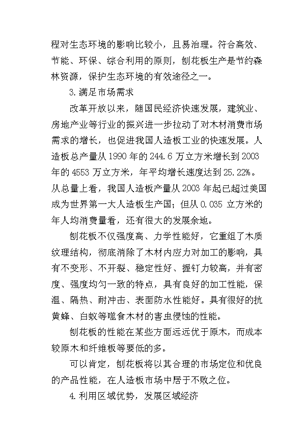 （項目成果）45萬立方米刨花板項目可行性論證申報材料（華經縱橫）