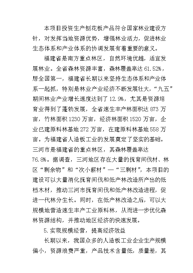 （項目成果）45萬立方米刨花板項目可行性論證申報材料（華經縱橫）