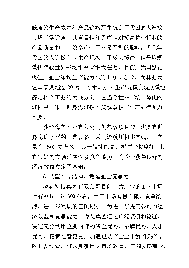 （項目成果）45萬立方米刨花板項目可行性論證申報材料（華經縱橫）