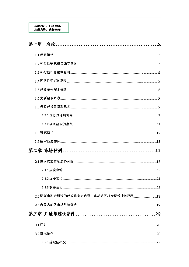 （項目成果）4百萬噸煤炭物流中心項目可行性論證申報材料（華經縱橫）