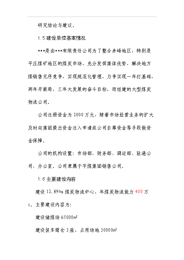 （項目成果）4百萬噸煤炭物流中心項目可行性論證申報材料（華經縱橫）