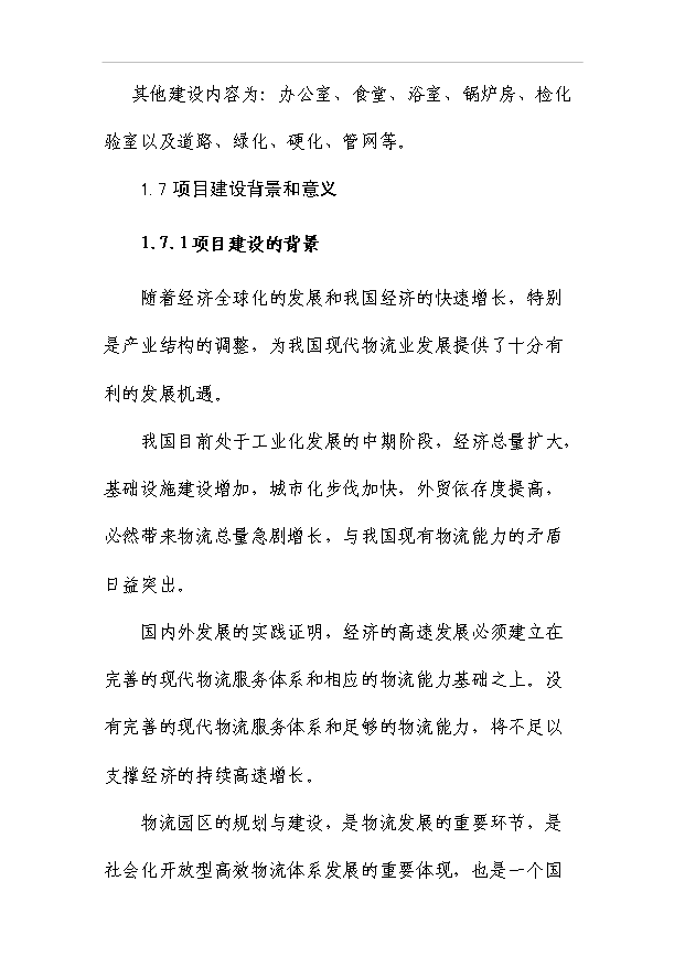 （項目成果）4百萬噸煤炭物流中心項目可行性論證申報材料（華經縱橫）