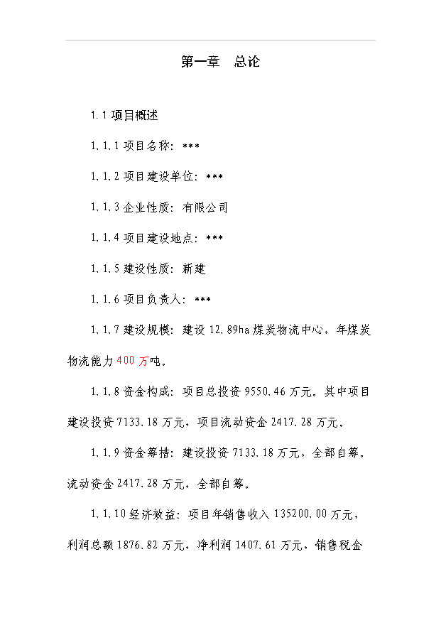 （項目成果）4百萬噸煤炭物流中心項目可行性論證申報材料（華經縱橫）