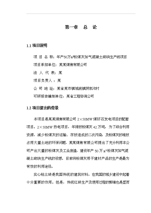 （項目成果）50萬m3粉煤灰加氣混凝土砌塊生產線項目可行性論證申報材料（華經縱橫）第1頁