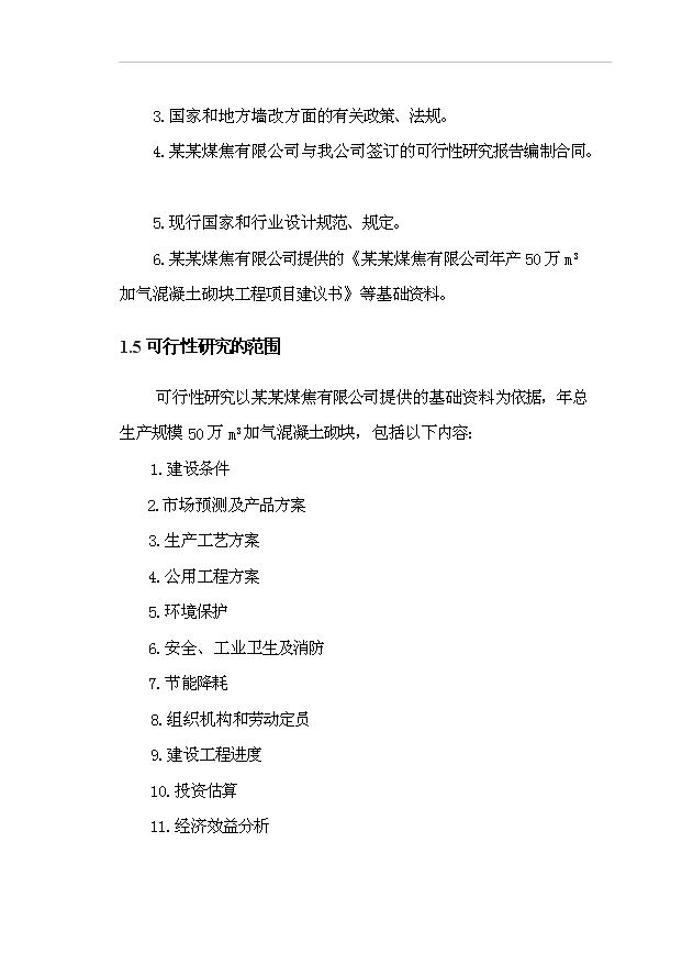 （項目成果）50萬m3粉煤灰加氣混凝土砌塊生產線項目可行性論證申報材料（華經縱橫）第10頁