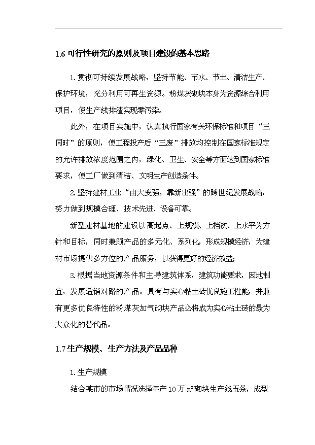 （項目成果）50萬m3粉煤灰加氣混凝土砌塊生產線項目可行性論證申報材料（華經縱橫）第11頁