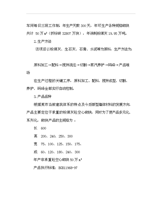 （項目成果）50萬m3粉煤灰加氣混凝土砌塊生產線項目可行性論證申報材料（華經縱橫）第12頁