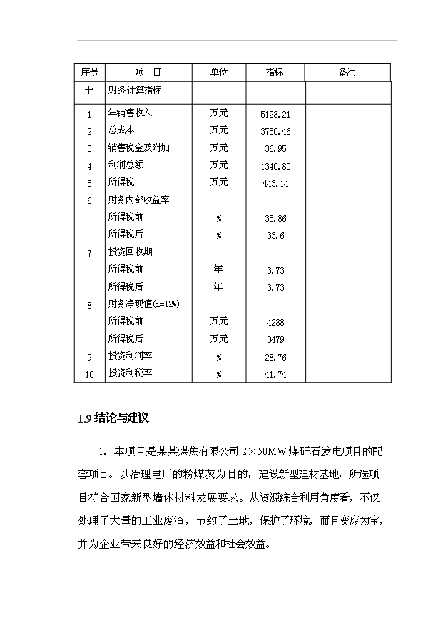 （項目成果）50萬m3粉煤灰加氣混凝土砌塊生產線項目可行性論證申報材料（華經縱橫）第14頁
