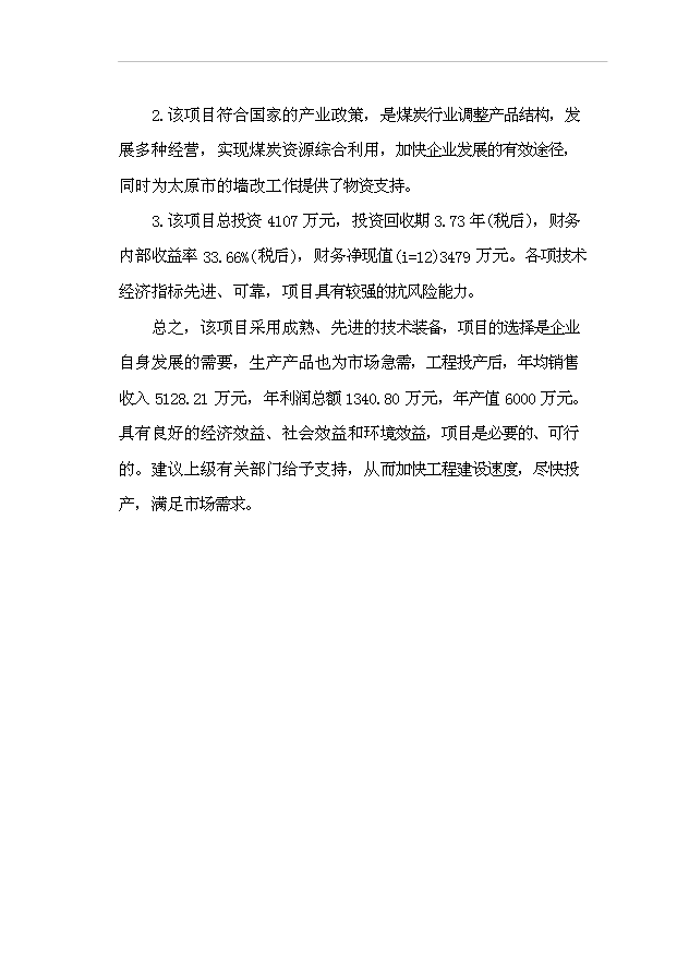 （項目成果）50萬m3粉煤灰加氣混凝土砌塊生產線項目可行性論證申報材料（華經縱橫）第15頁