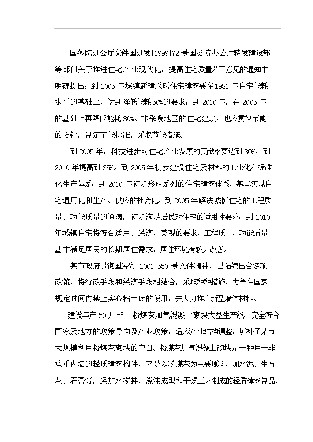 （項目成果）50萬m3粉煤灰加氣混凝土砌塊生產線項目可行性論證申報材料（華經縱橫）第3頁
