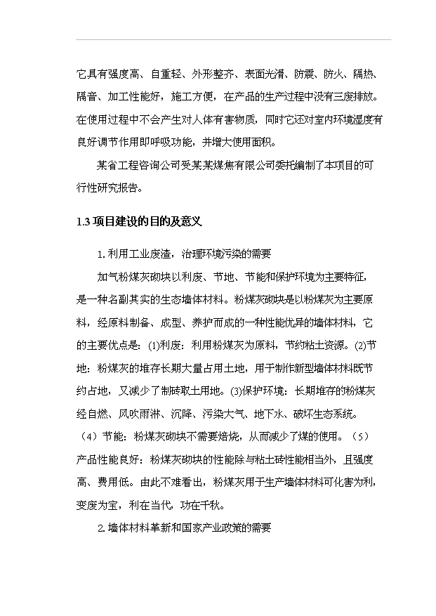 （項目成果）50萬m3粉煤灰加氣混凝土砌塊生產線項目可行性論證申報材料（華經縱橫）第4頁